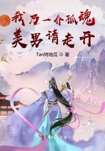 我乃一介孤魂美男請走開