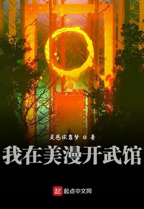 我在美漫开武馆在线阅读