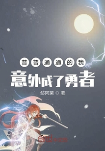 普普通通的我意外成了勇者