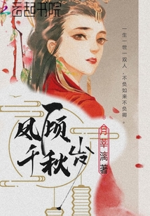 凤倾千秋岁