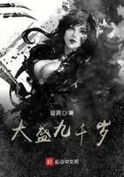 大盛九千歲在線閱讀