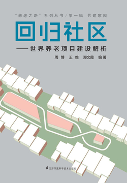 回归社区：世界养老项目建设解析 封面