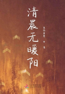 清晨無(wú)暖陽(yáng)