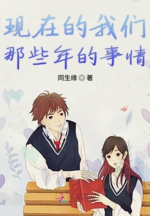 現在的我們那些年的事情