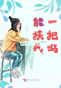 能扶我一把嗎