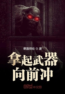 拿起武器向前沖