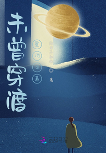 未曾穿渡星河日暮