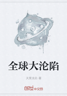 全球大沦陷