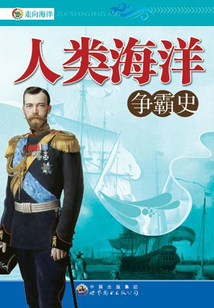 人類海洋爭霸史