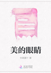 美的眼睛