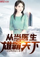 從當(dāng)醫(yī)生開始雄霸天下在線閱讀