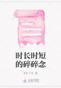 時長時短的碎碎念