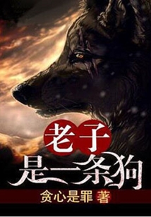 老子是一條狗