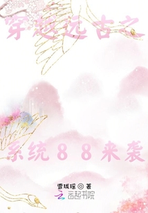 穿越遠古之系統88來襲