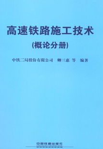 高速鐵路施工技術（概論分冊）