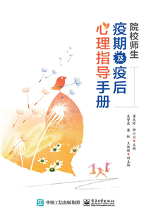 院校師生疫期及疫后心理指導手冊