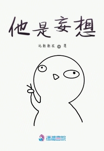 他是妄想