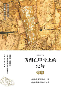 鐫刻在甲骨上的史詩：殷商