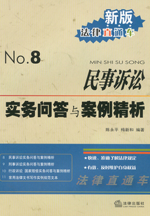 民事訴訟實務(wù)問答與案例精析
