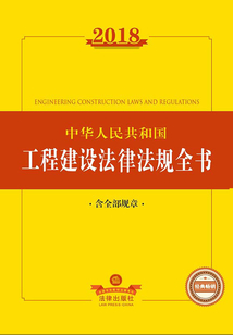 2018中華人民共和國工程建設法律法規全書（含全部規章）