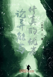 論異能與修真的優(yōu)劣