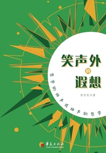 笑聲外的遐想:哲學的相聲或相聲的哲學