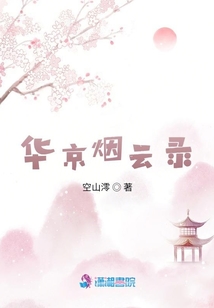 華京煙云錄