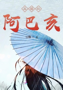 遠嫁的阿巴亥