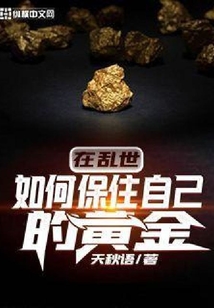 在亂世如何保住自己的黃金