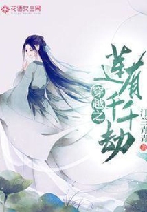 穿越之蓮有千千劫