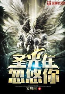 圣光在忽悠你
