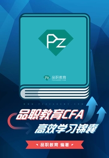 品職教育CFA高效學習錦囊