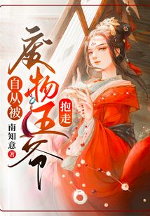 自從被廢物王爺抱走