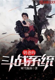 奶爸的斗战系统