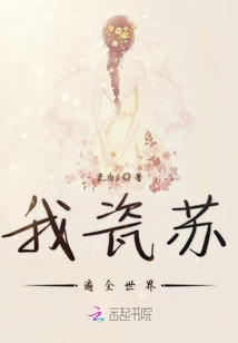我瓷蘇遍全世界