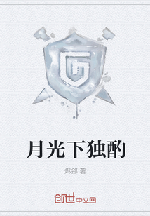 月光下獨酌