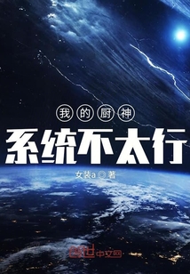 我的廚神系統不太行