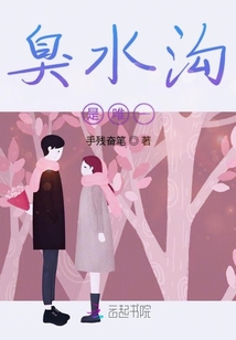 臭水溝也會后悔