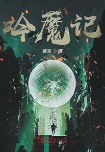 吟魔记