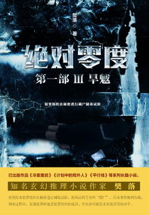 绝对零度·第一部Ⅲ:旱魃