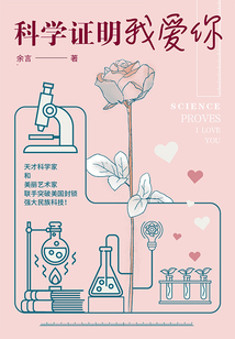 科学证明我爱你