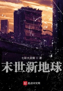 末世新地球