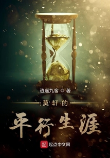 莫軒的平行生涯
