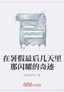 在暑假最后幾天里那閃耀的奇跡