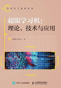 超限學習機:理論、技術與應用