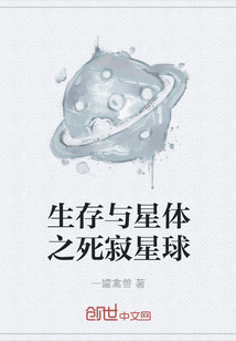 生存與星體之死寂星球