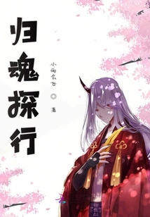 歸魂探行