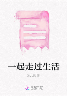一起走過生活