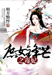 庶女鋒芒之毒妃