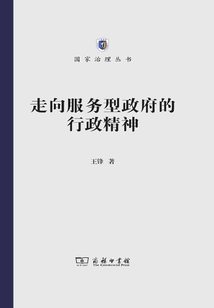走向服務型政府的行政精神